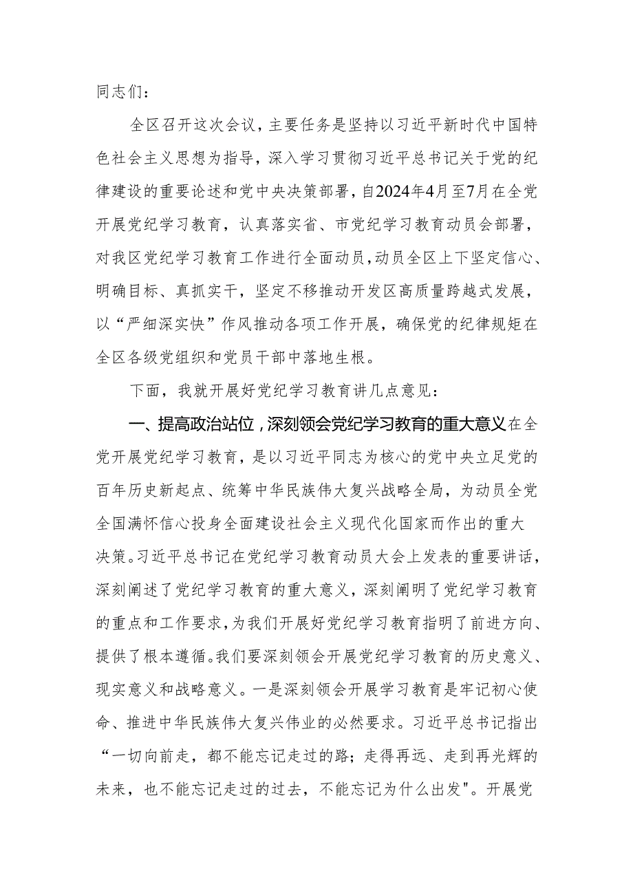 2024年区委书记在全区党纪学习教育动员大会上的讲话.docx_第2页