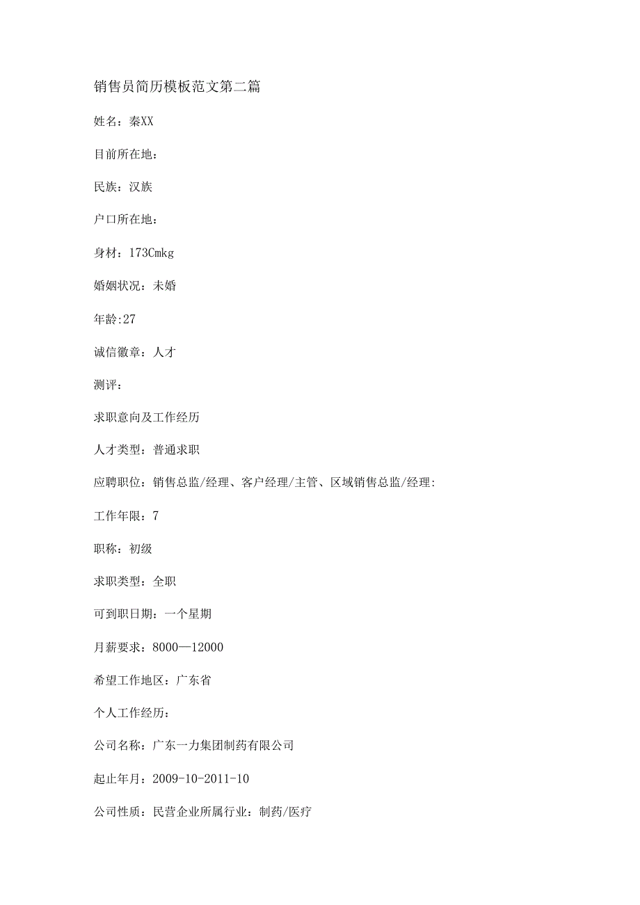 新销售员简历模板范文精选17篇.docx_第2页