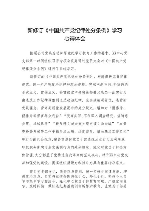 2024新修订中国共产党纪律处分条例六项纪律研讨发言心得体会(14篇).docx