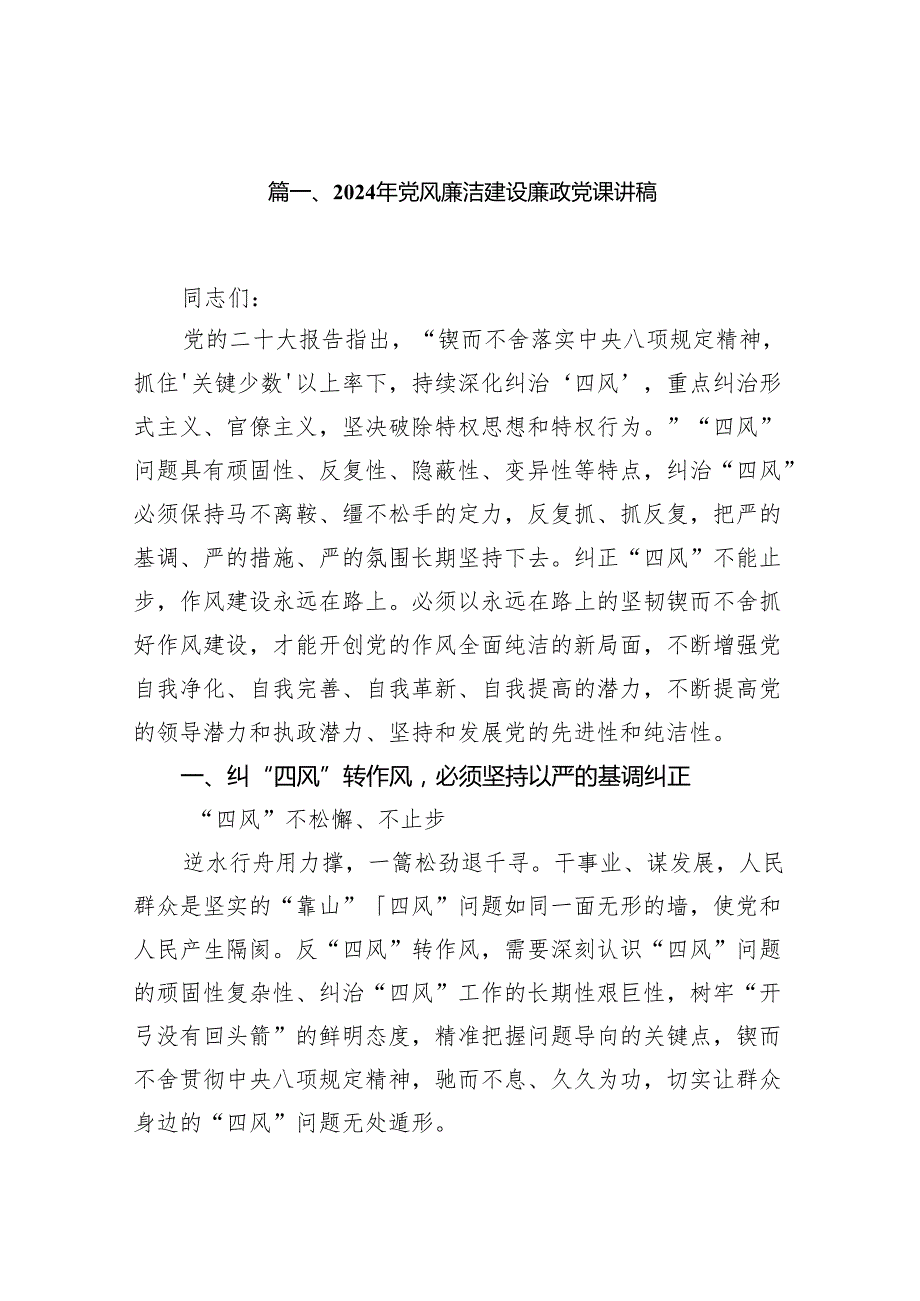 2024年党风廉洁建设廉政党课讲稿7篇（详细版）.docx_第2页