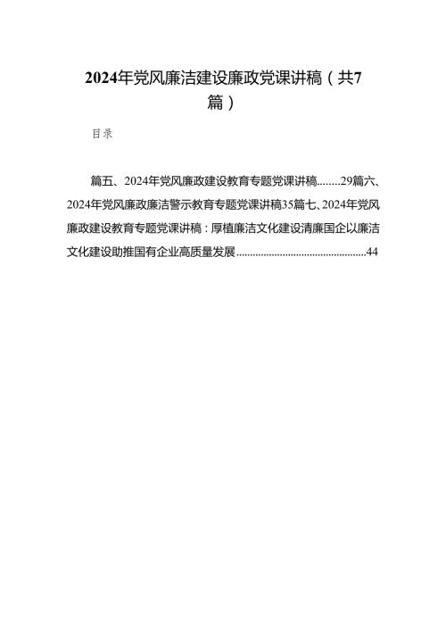 2024年党风廉洁建设廉政党课讲稿7篇（详细版）.docx