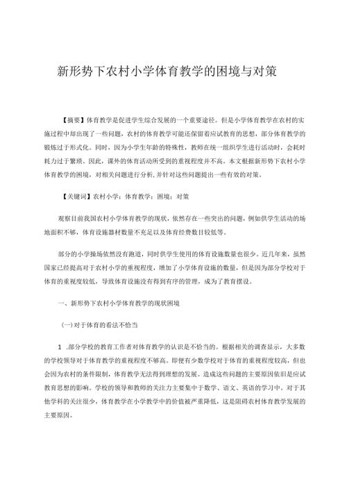 新形势下农村小学体育教学的困境与对策 论文.docx