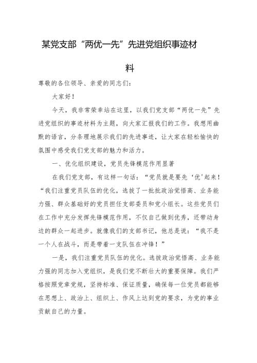 某党支部“两优一先”先进党组织事迹材料.docx
