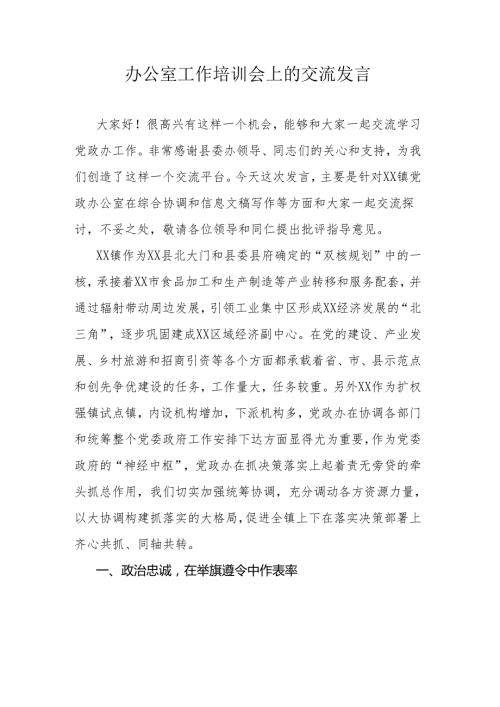 办公室工作培训会上的交流发言.docx