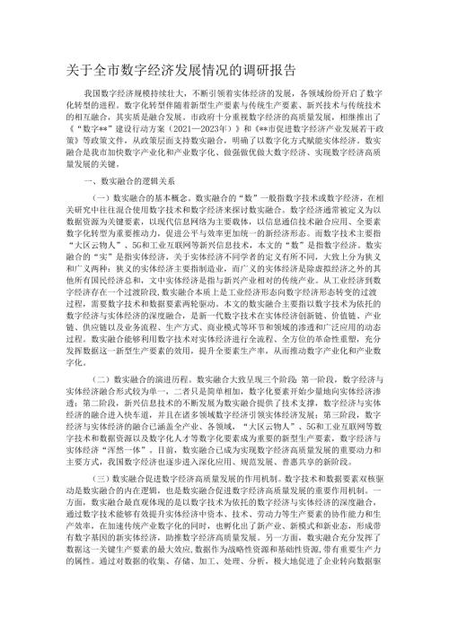 关于全市数字经济发展情况的调研报告.docx
