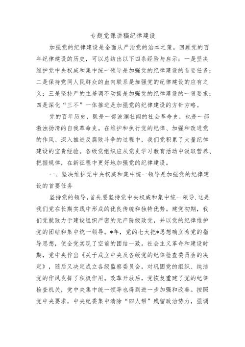 专题党课讲稿纪律建设.docx