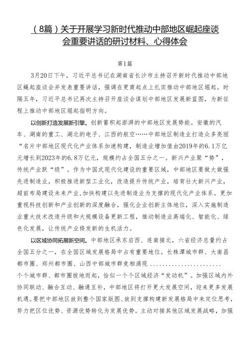 （8篇）关于开展学习新时代推动中部地区崛起座谈会重要讲话的研讨材料、心得体会.docx