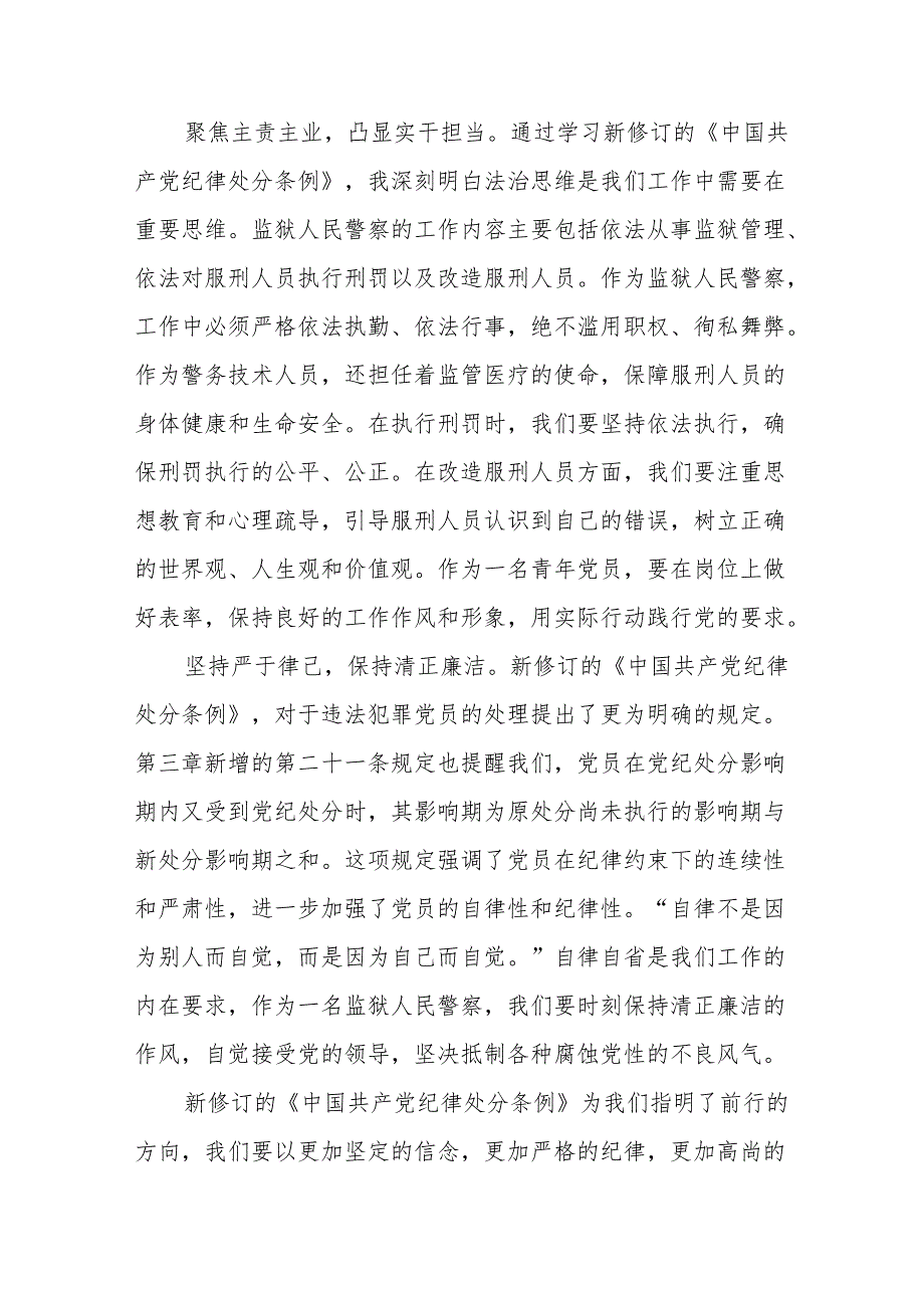 2024年党纪学习教育关于学习新版中国共产党纪律处分条例的心得体会发言稿8篇.docx_第3页