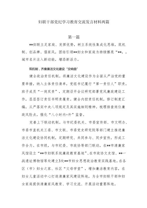 2024妇联干部党纪学习教育交流发言材料两篇.docx
