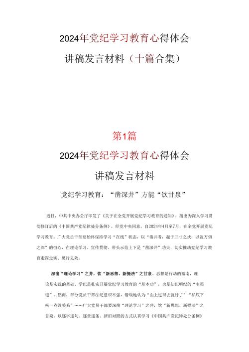 党支部党纪学习教育心得感悟10篇.docx