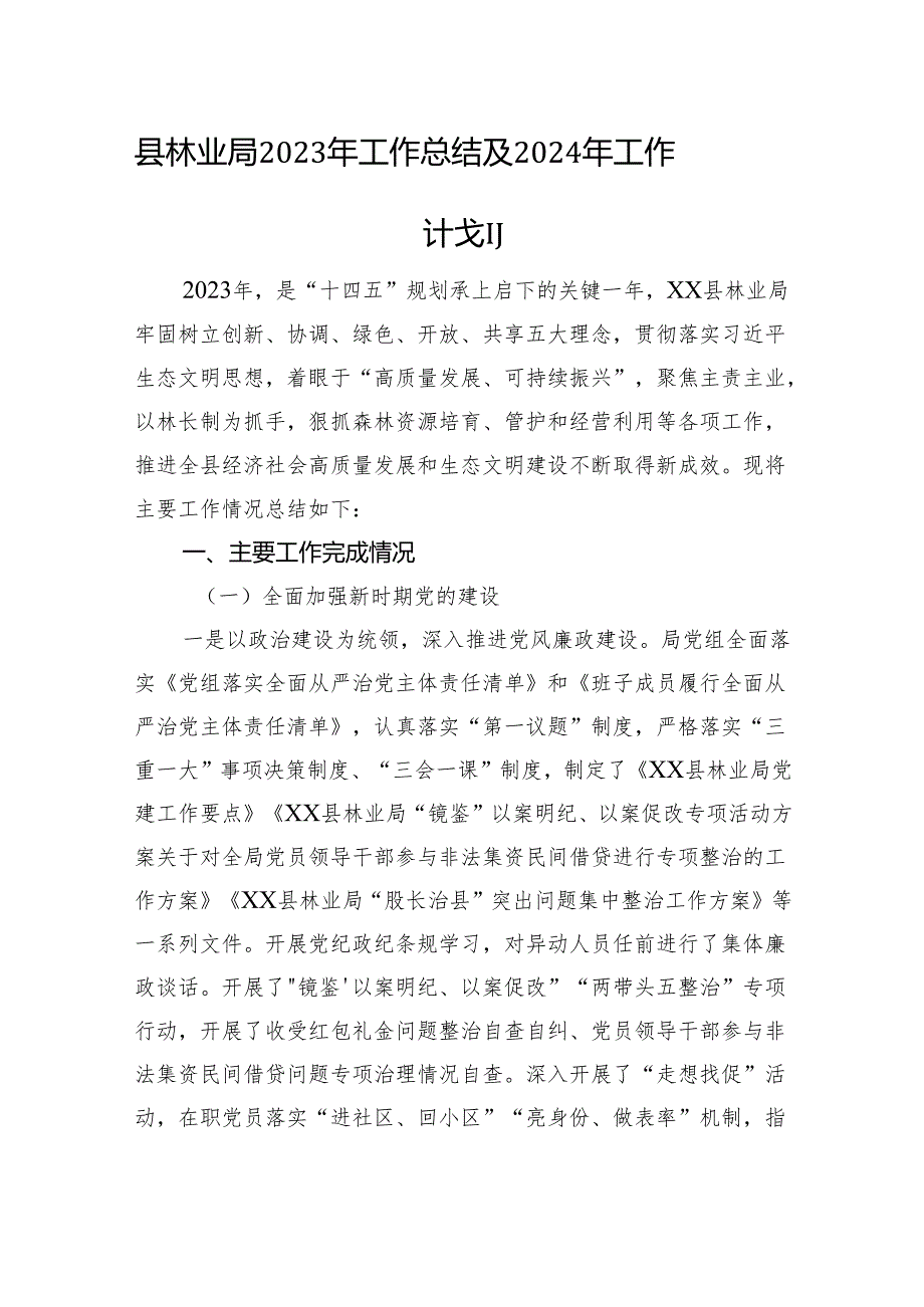 县林业局2023年工作总结及2024年工作计划(20240129).docx_第1页