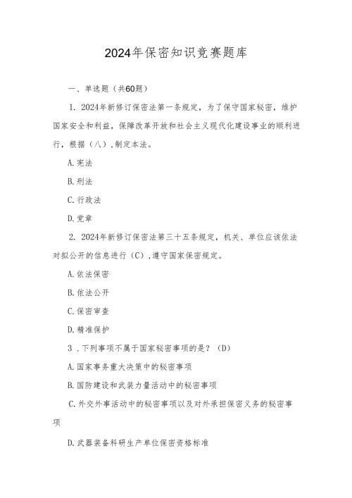2024年保密知识学习应知应会竞赛测试题库.docx