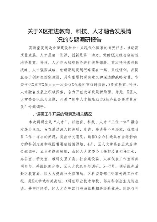 关于X区推进教育、科技、人才融合发展情况的专题调研报告.docx