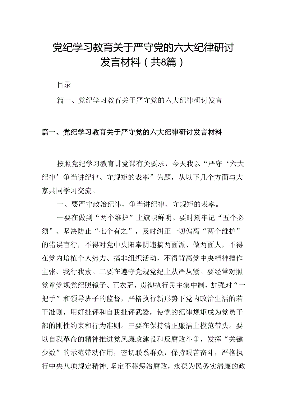 党纪学习教育关于严守党的六大纪律研讨发言材料（共8篇）.docx_第1页