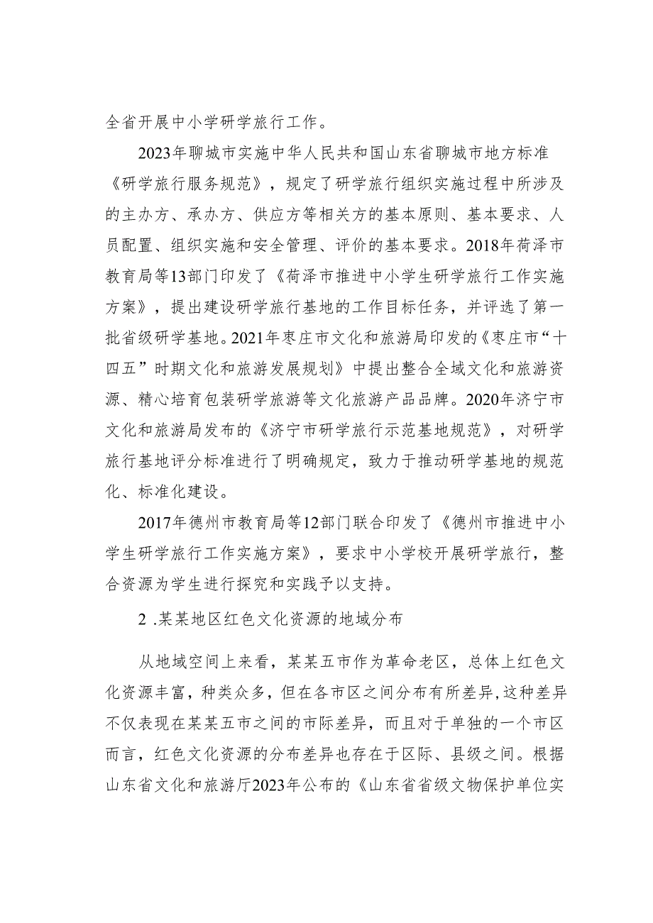 基于某某革命老区红色研学高质量发展问题及路径研究的调研报告.docx_第3页
