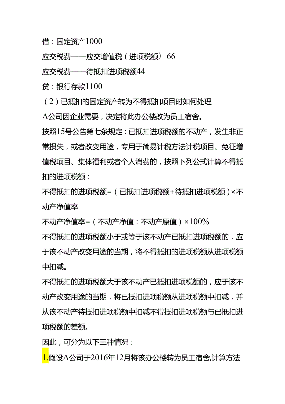 做账实操固定资产进项抵扣的账务处理.docx_第2页