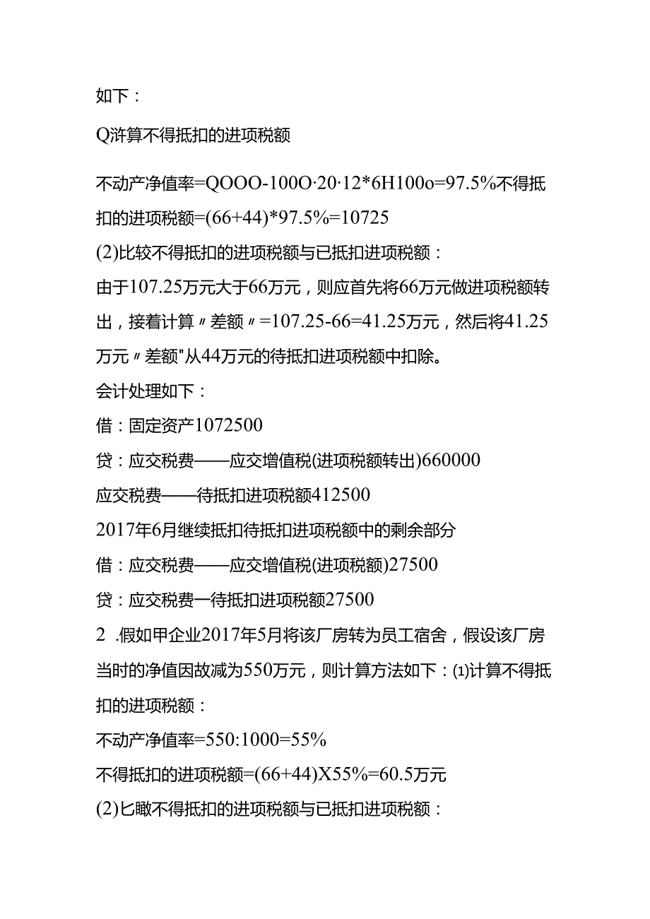 做账实操固定资产进项抵扣的账务处理.docx_第3页