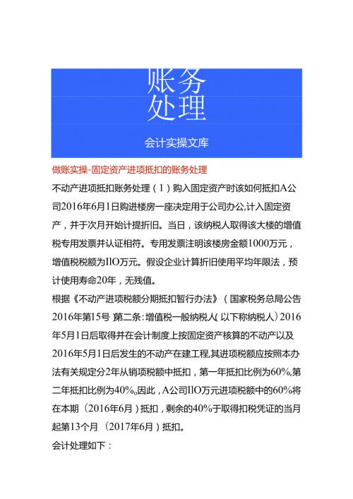 做账实操固定资产进项抵扣的账务处理.docx