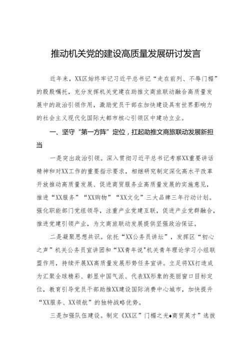 六篇2024年推动机关党的建设高质量发展心得体会交流发言.docx