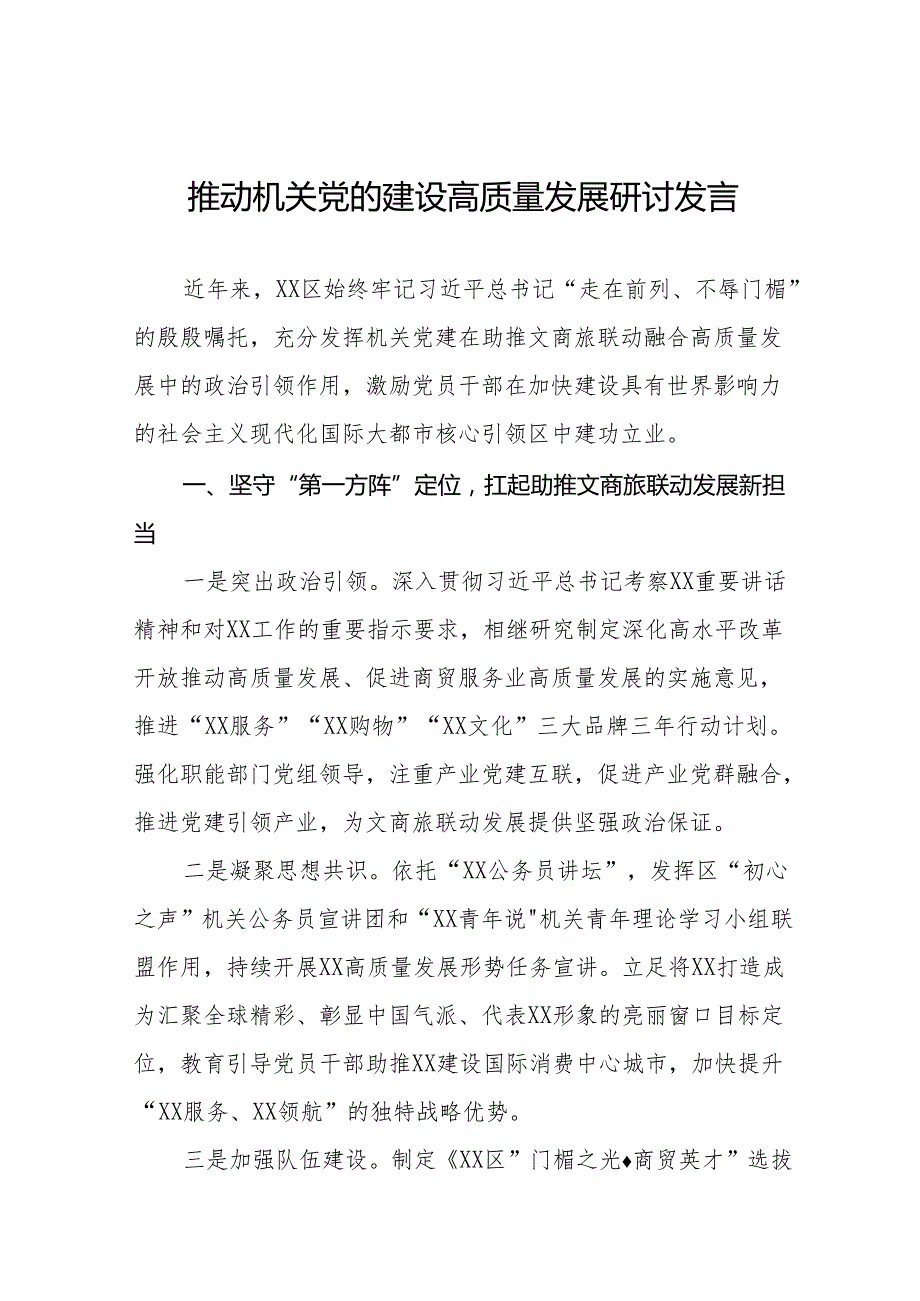 六篇2024年推动机关党的建设高质量发展心得体会交流发言.docx_第1页
