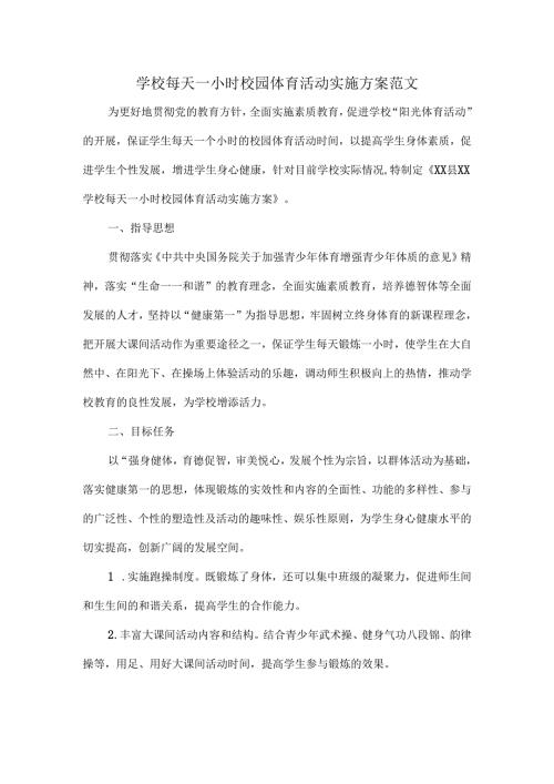 学校每天一小时校园体育活动实施方案范文.docx