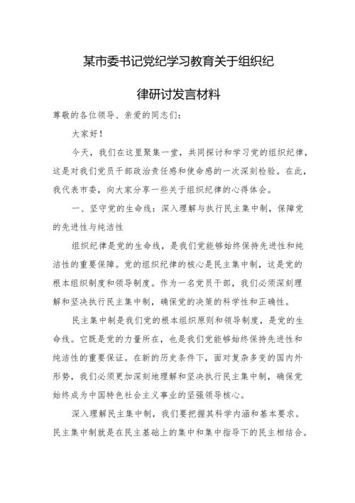 某市委书记党纪学习教育关于组织纪律研讨发言材料.docx