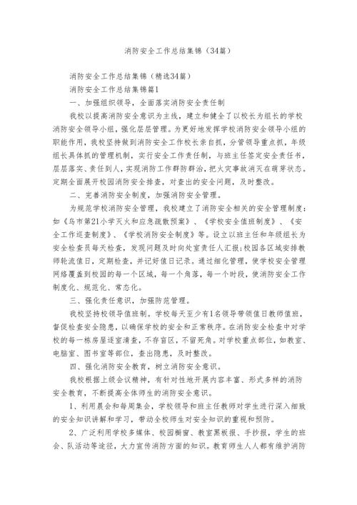 消防安全工作总结集锦（34篇）.docx