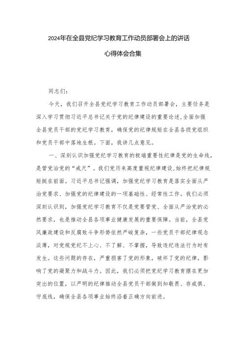 2024年在全县党纪学习教育工作动员部署会上的讲话心得体会合集.docx