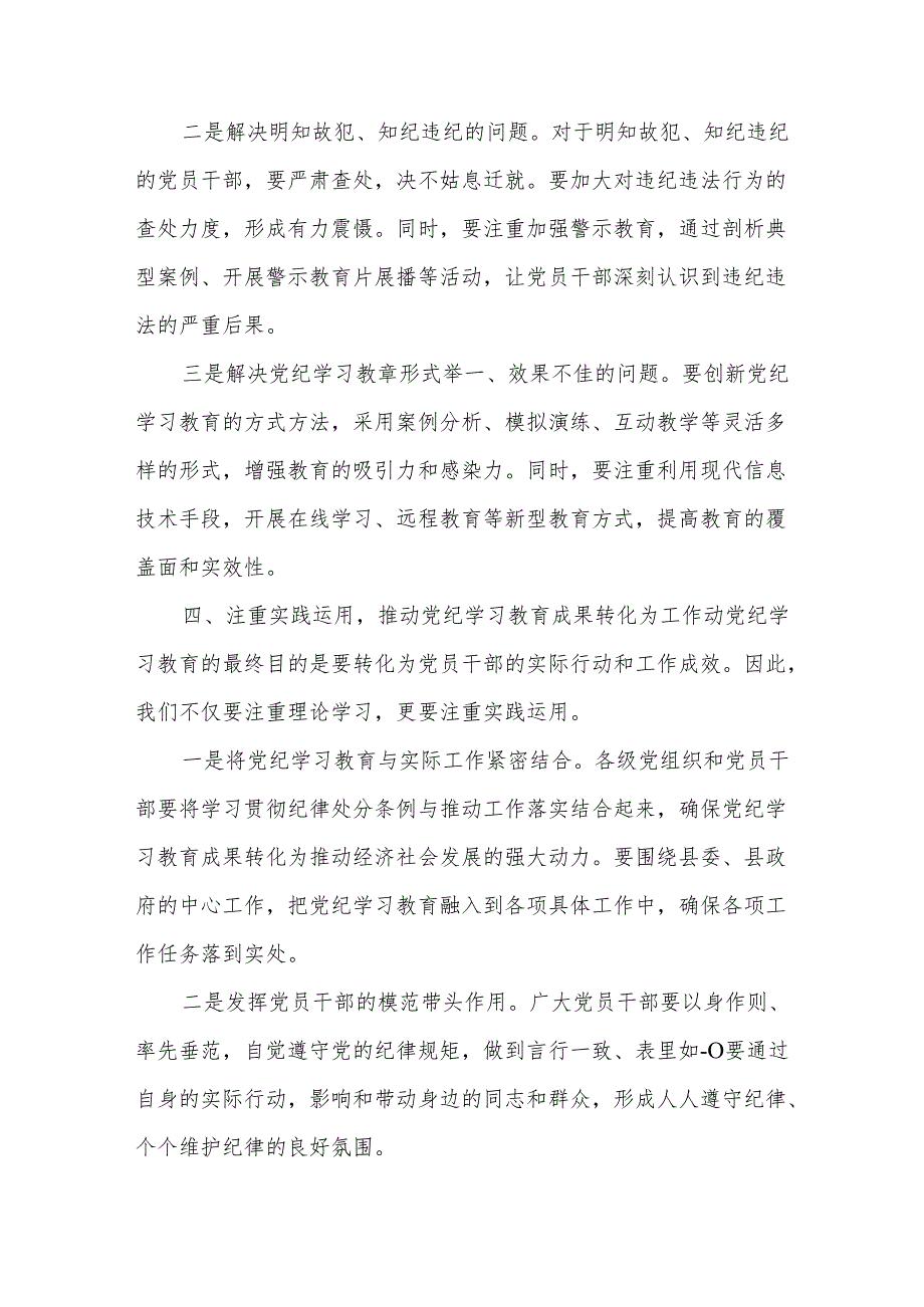 2024年在全县党纪学习教育工作动员部署会上的讲话心得体会合集.docx_第3页