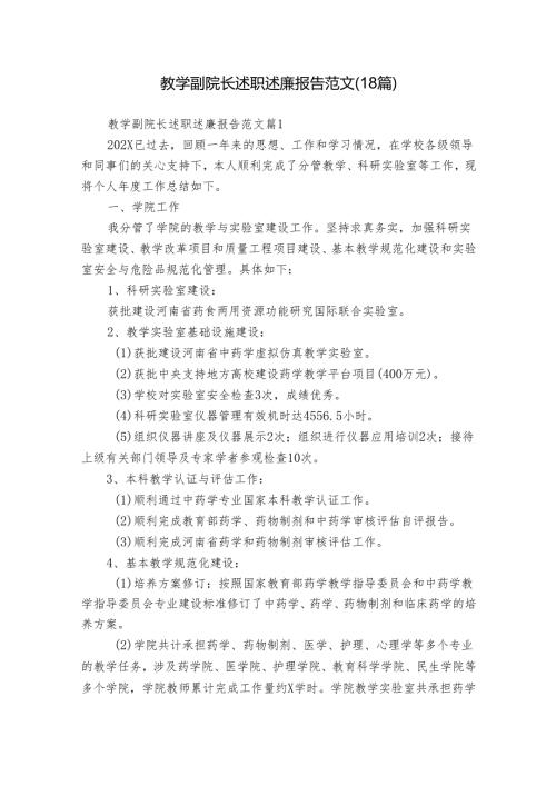 教学副院长述职述廉报告范文（18篇）.docx