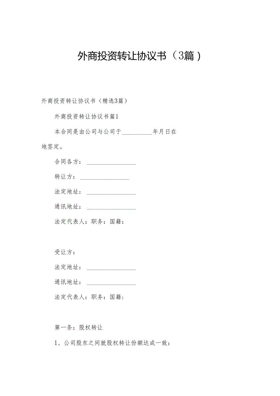 外商投资转让协议书（3篇）.docx_第1页