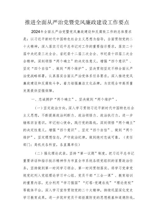 2024年推进全面从严治党暨党风廉政建设工作要点3800字.docx