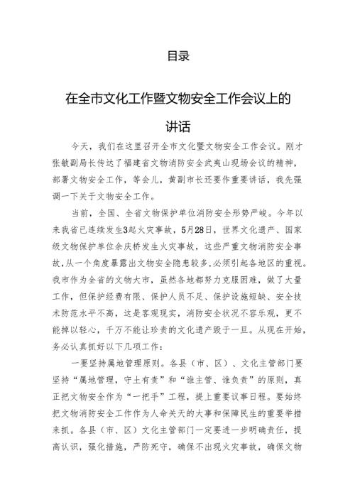 文物安全保护工作讲话（4篇）.docx