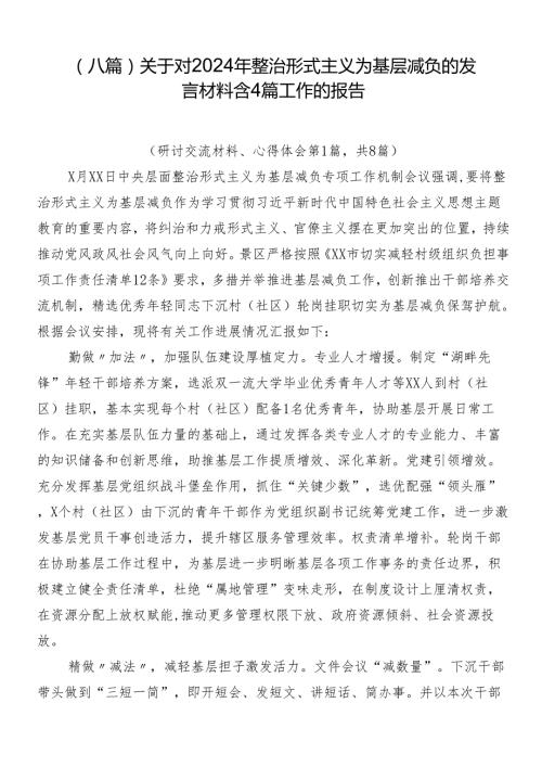 （八篇）关于对2024年整治形式主义为基层减负的发言材料含4篇工作的报告.docx