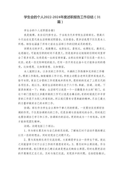 学生会的个人20222024述职报告工作总结（31篇）.docx