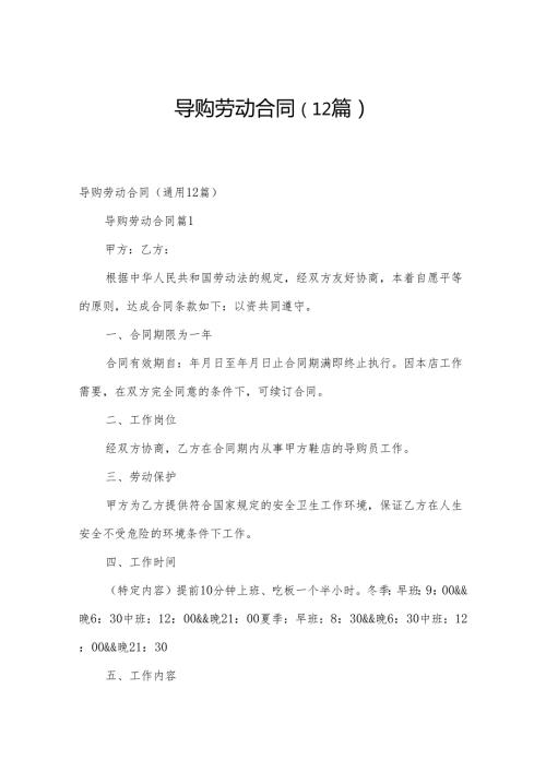 导购劳动合同（12篇）.docx