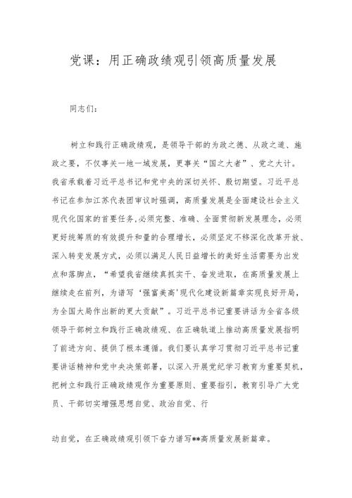 党课：用正确政绩观引领高质量发展.docx