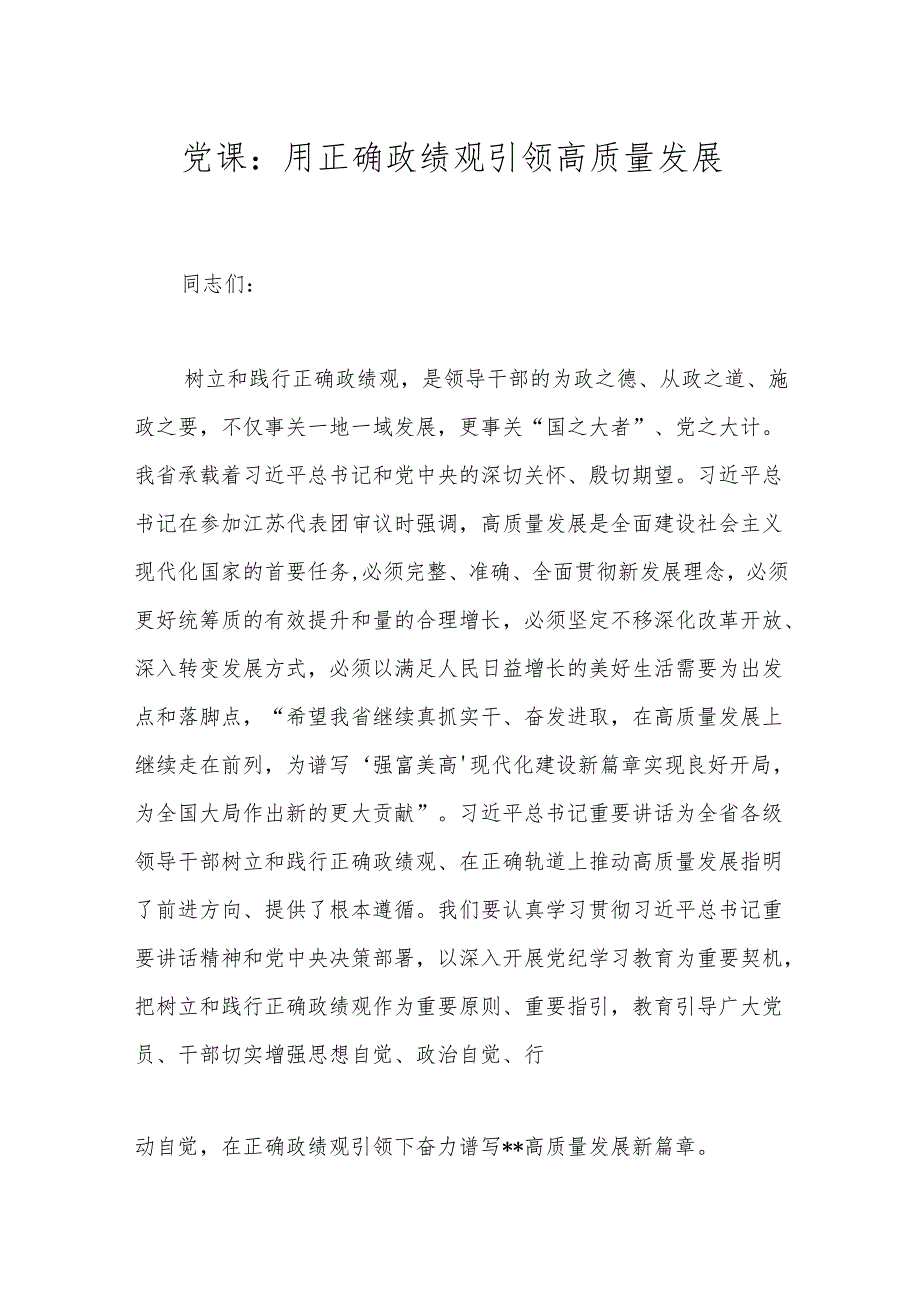党课：用正确政绩观引领高质量发展.docx_第1页