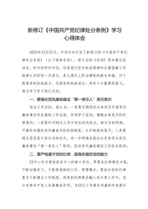 2024新修订中国共产党纪律处分条例学习心得体会参考模板(14篇).docx