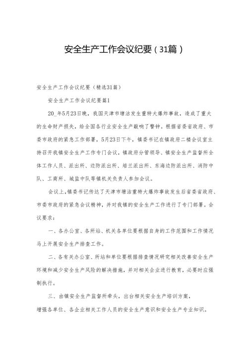 安全生产工作会议纪要（31篇）.docx