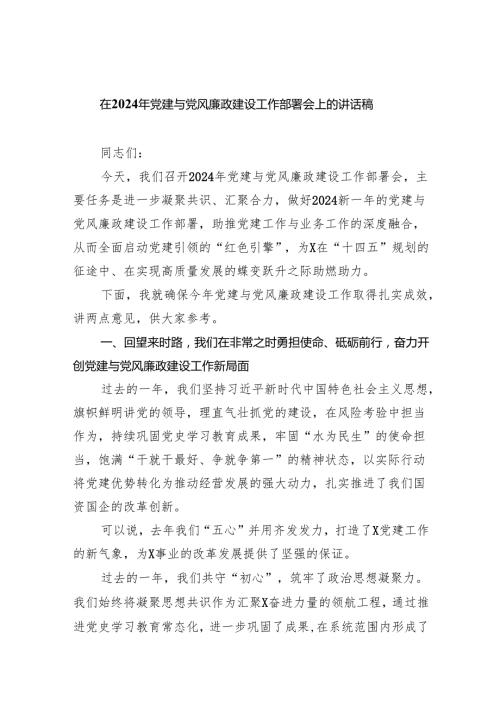 (六篇)在2024年党建与党风廉政建设工作部署会上的讲话稿精选.docx
