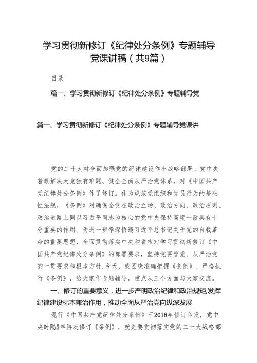 （9篇）学习贯彻新修订《纪律处分条例》专题辅导党课讲稿范文.docx