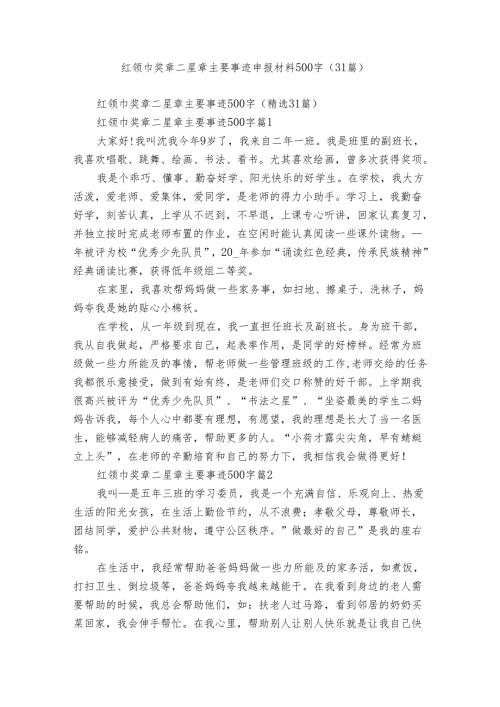 红领巾奖章二星章主要事迹申报材料500字（31篇）.docx