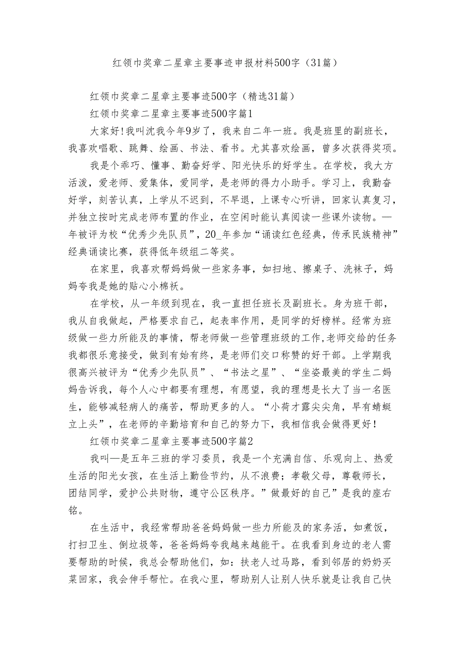 红领巾奖章二星章主要事迹申报材料500字（31篇）.docx_第1页