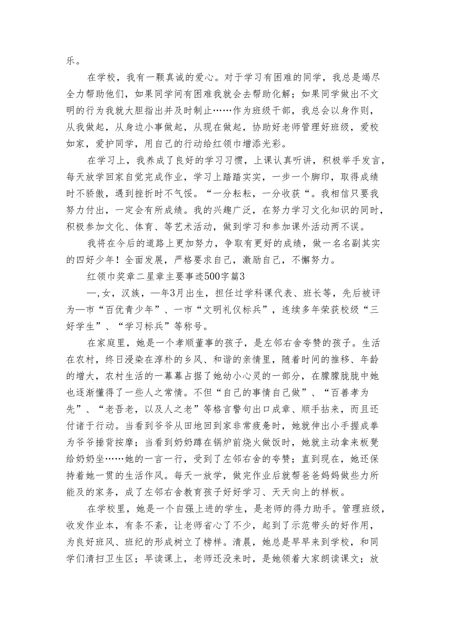 红领巾奖章二星章主要事迹申报材料500字（31篇）.docx_第2页