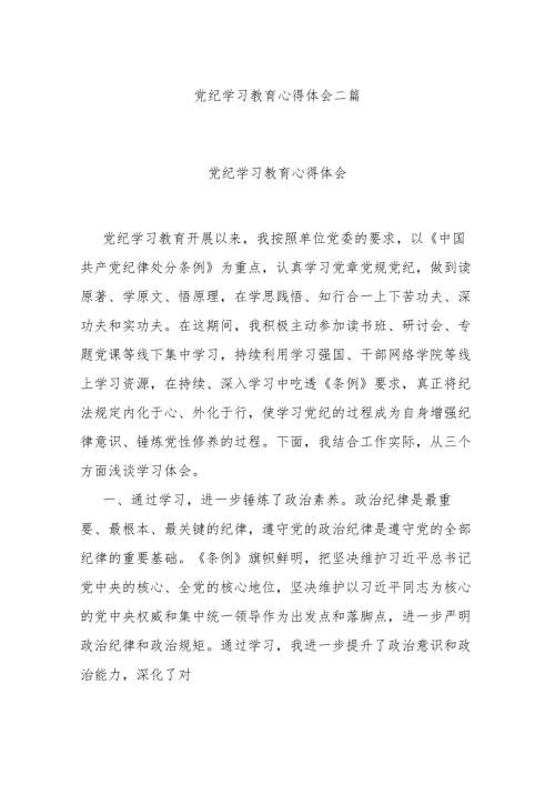 党纪学习教育心得体会二篇.docx