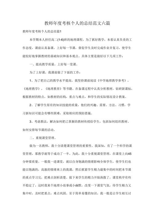 教师考核个人的总结范文六篇.docx