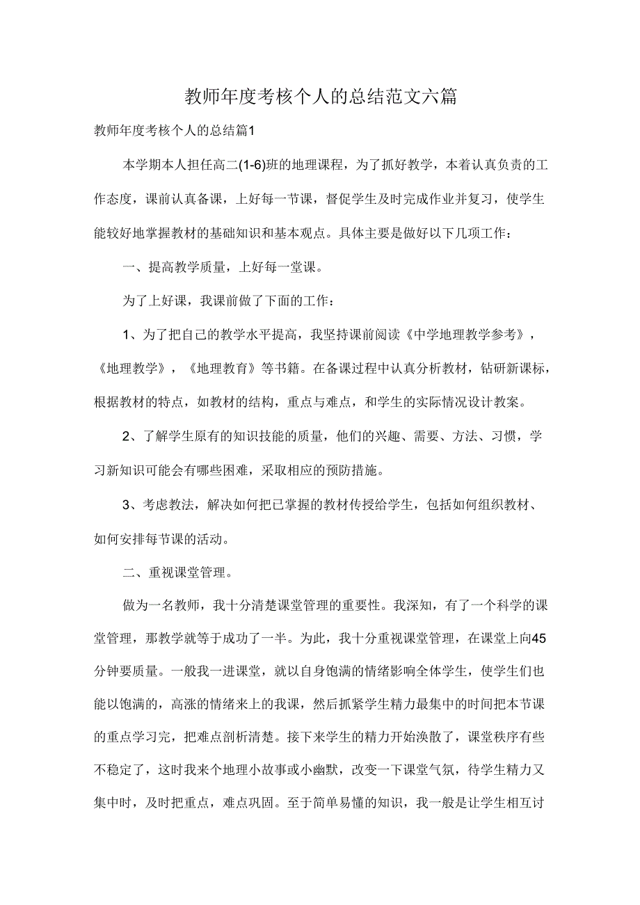 教师考核个人的总结范文六篇.docx_第1页