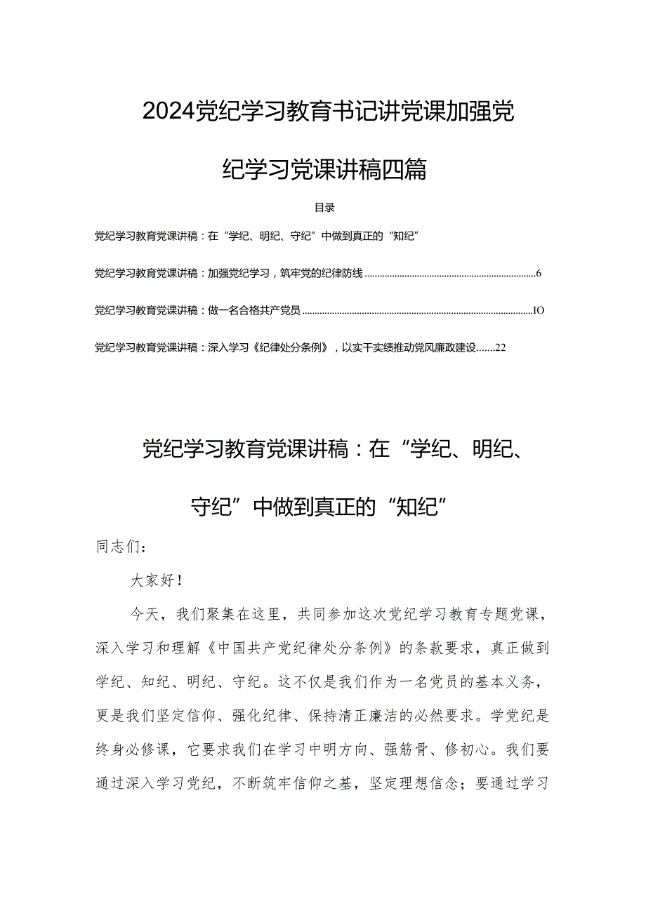 2024党纪学习教育书记讲党课加强党纪学习党课讲稿四篇.docx_第1页