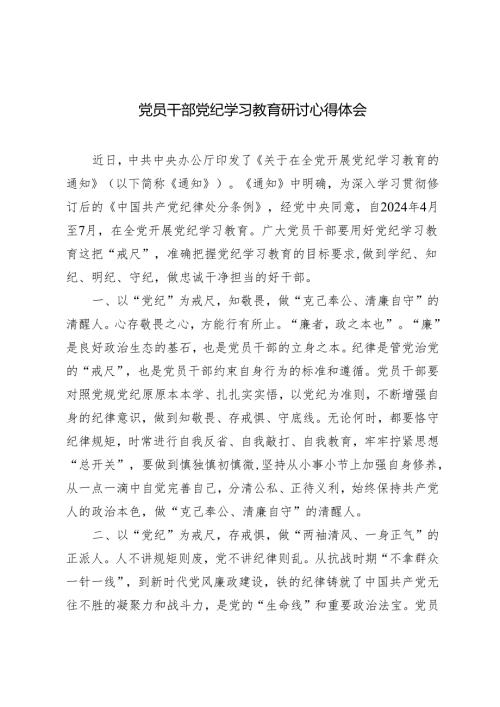 2024年党员干部党纪学习教育研讨心得体会6篇.docx